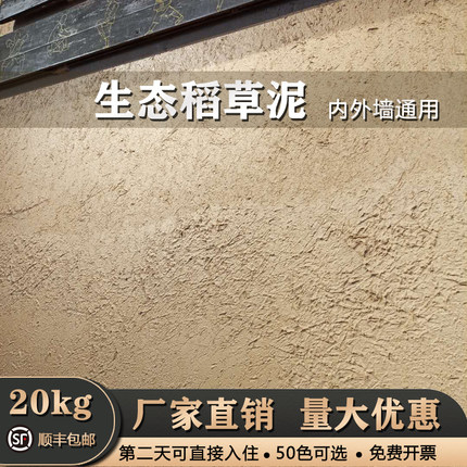 稻草泥墙面稻草漆稻草泥漆室内外灰泥漆肌理漆涂料外墙涂料艺术漆