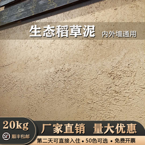 墙面室内外灰泥涂料稻草漆