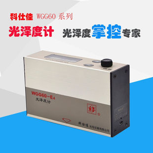 科仕佳WGG60 EJ光泽度计油漆涂料瓷砖大理石塑料测光仪光泽