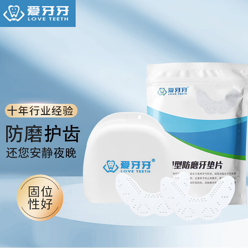 【私人定制】爱牙牙防磨牙牙套夜间磨牙咬合牙垫防磨牙神器成人睡使用感如何?