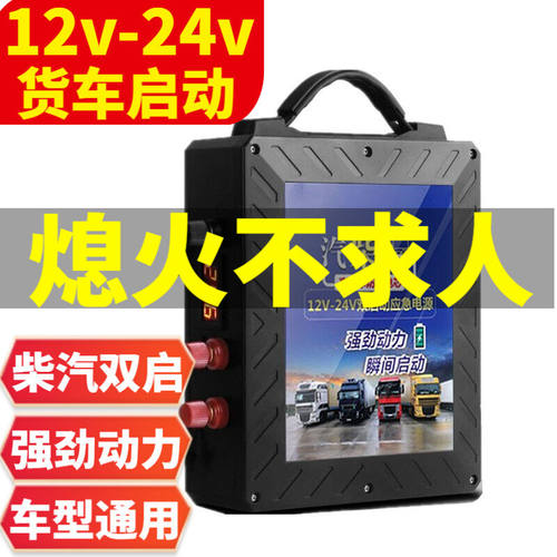 汽车应急启动电源12V24V大容量通用多功能大货车电瓶启动宝柴汽双