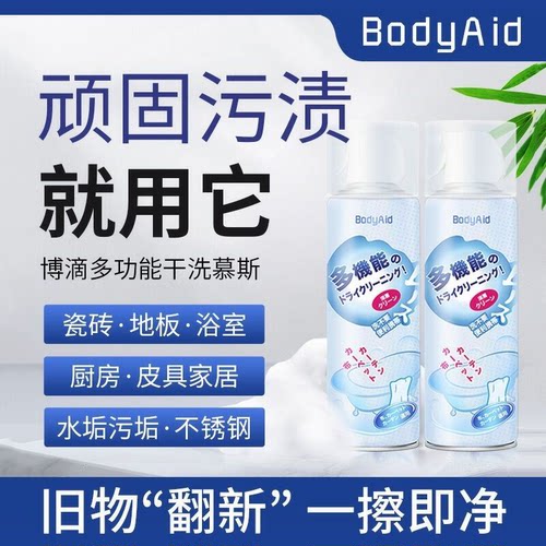 【官方自营】BodyAid博滴多功能干洗慕斯清洁慕斯除垢全方面清洗