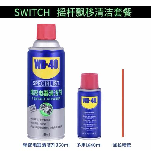 WD-40精密电器清洁剂switchns手柄摇杆漂移仪器主板清洗剂WD40SWI