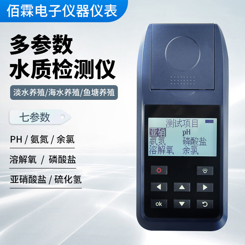多参数水产养殖水质检测仪便携式水质分析仪器PH余氯氨氮亚硝酸盐