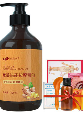 依莲花老姜热能按摩精油500ml按摩热全身推拿开背通经络肩颈刮痧