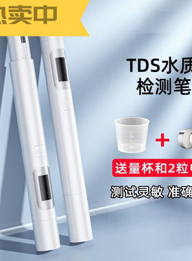 水质检测笔家用饮用水测水笔净水过滤器自来水水质器升级款水质检