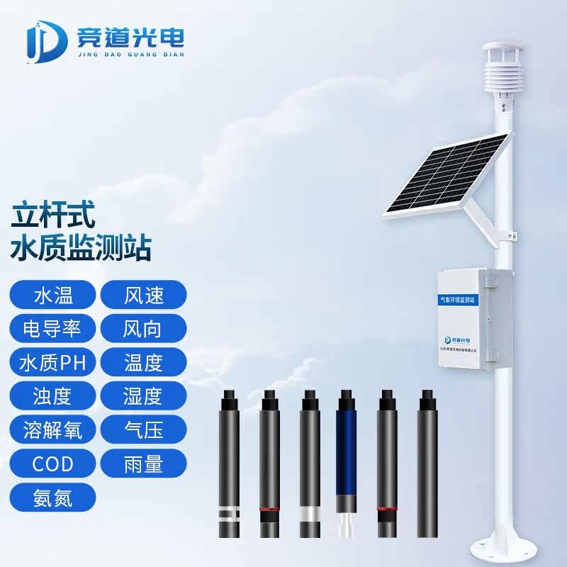 竞道光电立杆式水质监测站太阳能高精度水产养殖河道污水水库岸边