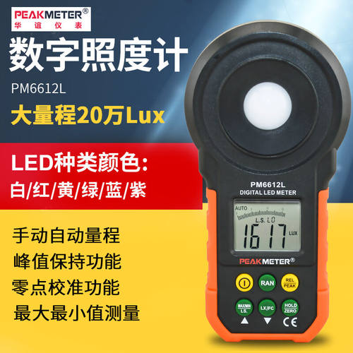 PEAKMETER数字照度计PM6612L光亮度测试仪高精度LED灯可见光亮度