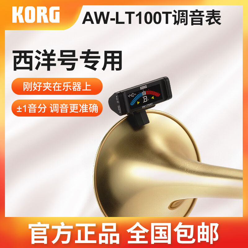 KORG科音AW-LT100VMT提琴调音器管乐萨克斯校音器小号长号调音表A