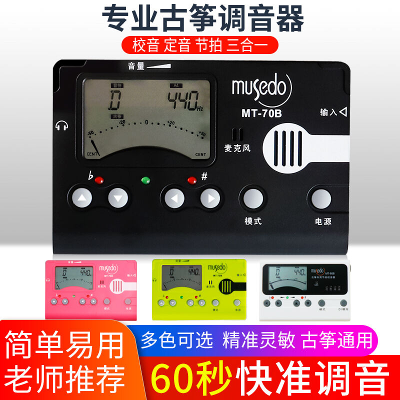 新品小天使古筝调音器定校音节拍器70B三合一Musedo乐器配件小天 乐器/吉他/钢琴/配件 节拍器 原图主图