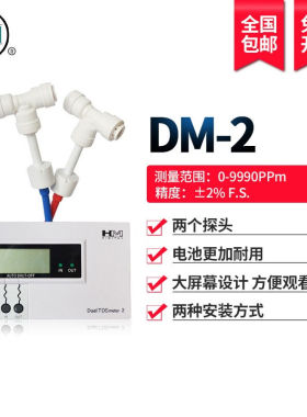 韩国HM双路水质检测仪TDS表DM2TDS测试仪过滤器进出水质测试表DM1