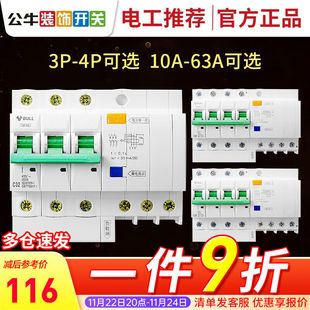 公牛空开带漏电保护器家用总闸3P三相四线过载保护空调漏电保护开