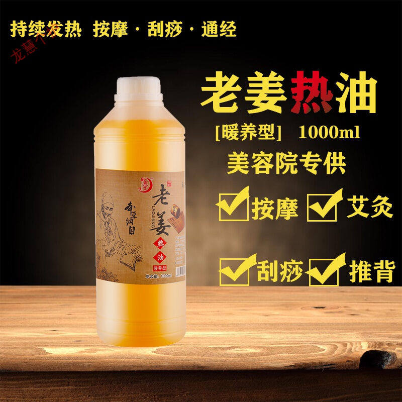 御熙堂老姜油刮痧按摩油腰腿风寒痛温宫散寒推拿发热精油1000ml