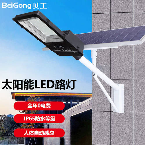 贝工太阳能LED路灯免布线户外照明灯/含安装支架300WBG-LS03-300W