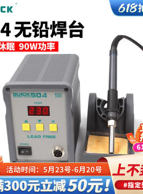 QUICK快克电焊台504无铅数显焊台电烙铁90W电焊机手机维修焊接工