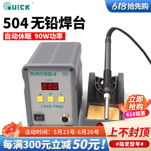 QUICK快克电焊台504无铅数显焊台电烙铁90W电焊机手机维修焊接工