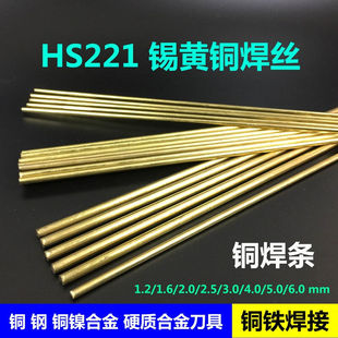 铜焊条HS221锡黄铜焊丝铜铁焊接冰箱合金圆形焊条1米2.0/2.5/3.02