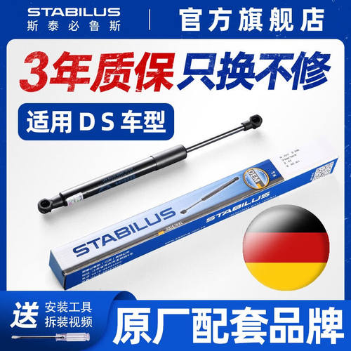 斯泰必鲁斯机盖后备箱尾门液压支撑杆DS5LS(14~19款)机盖撑杆