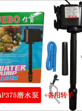 定制JEBO佳宝AP375潜水泵鱼缸R375/R208原装过滤泵375水泵+转子