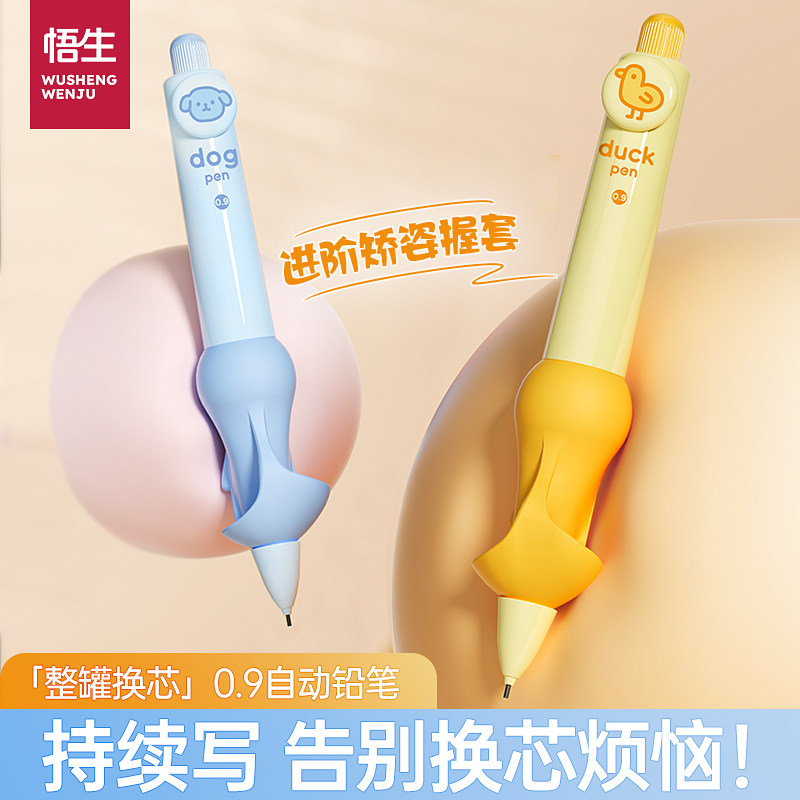 悟生小圆肚正姿笔0.9自动铅笔铅笔/自动铅笔