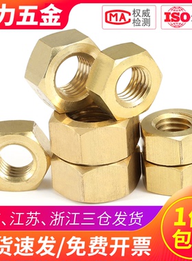 黄铜六角螺母铜螺丝螺帽M1M1.4M1.6M2.5M2M3M6M8M10M12M20M22MM24