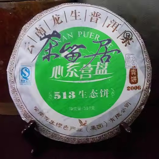 2006年龙生心系营盘包邮普洱茶