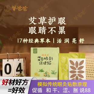 羊爸爸艾草眼舒护眼贴专用冷敷润目穴位干眼儿童青少年非中药疲劳