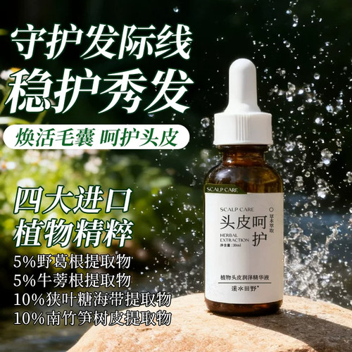 溪水田野植物润泽头皮精华液