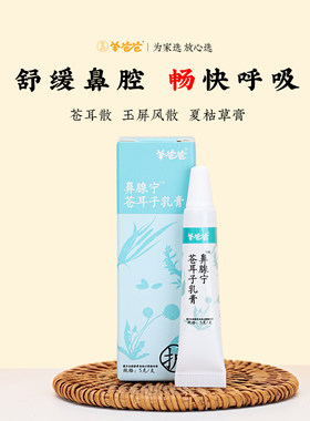 羊爸爸鼻腺宁苍耳子软膏小羊心选