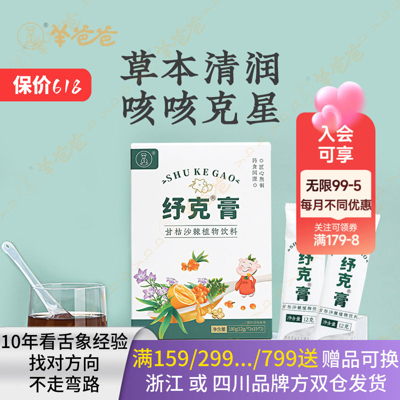 【清润名方】羊爸爸纾克膏 甘桔沙棘植物饮料养生茶甘草陈皮草本