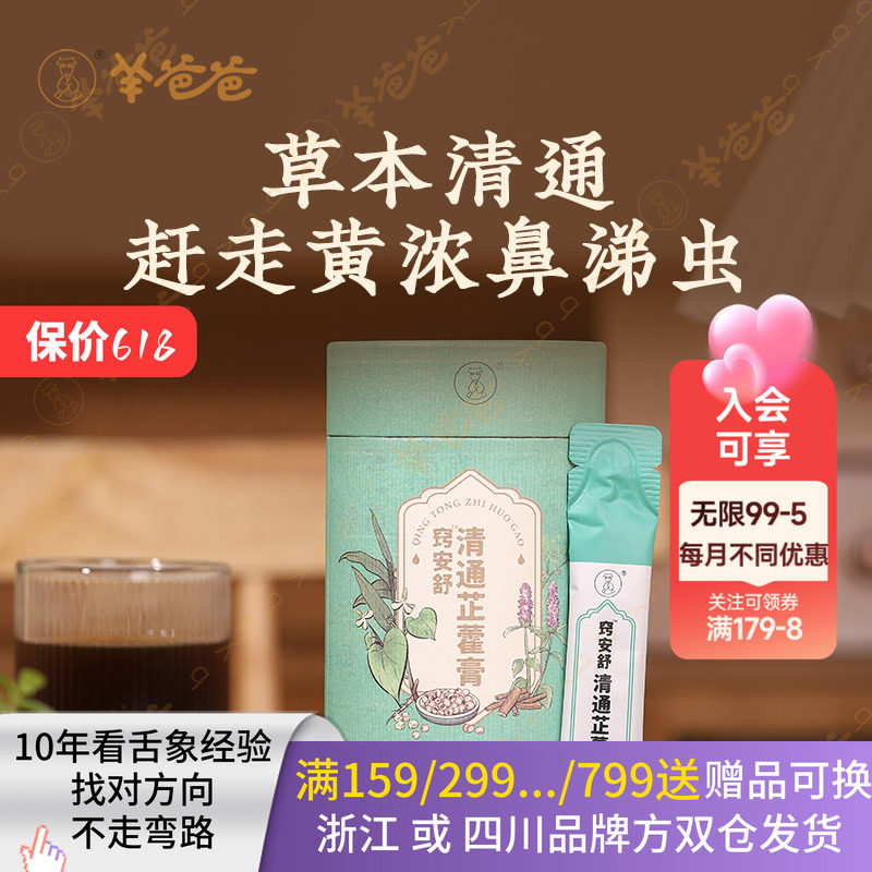 【清通芷藿膏】羊爸爸小羊心选清通芷藿膏