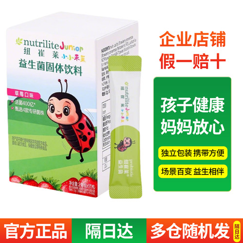 安利纽崔莱儿童复合冲剂益生菌