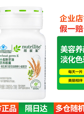 安利店纽崔莱小麦胚芽油营养胶囊天然维生素E保健品营养品肤质ve