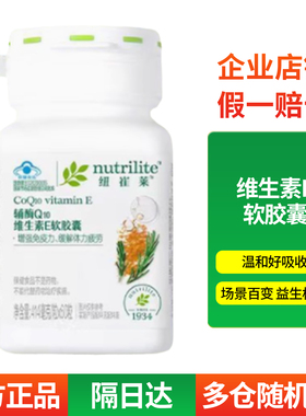 安利纽崔莱辅酶Q10维生素E软胶囊多效助力呵护心脑促代谢60片装