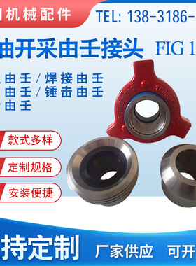 FIG1002型高压油任接头2寸3寸4寸由壬油田钻采用焊接丝扣油壬活接