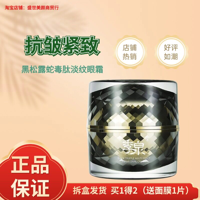季泉黑松露蛇毒肽淡纹眼霜提拉紧致淡黑眼圈化妆品官网旗舰店正品