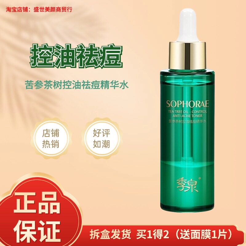 季泉苦参茶树控油祛痘精华水爽肤水收缩毛孔湿敷水收缩毛孔保湿水