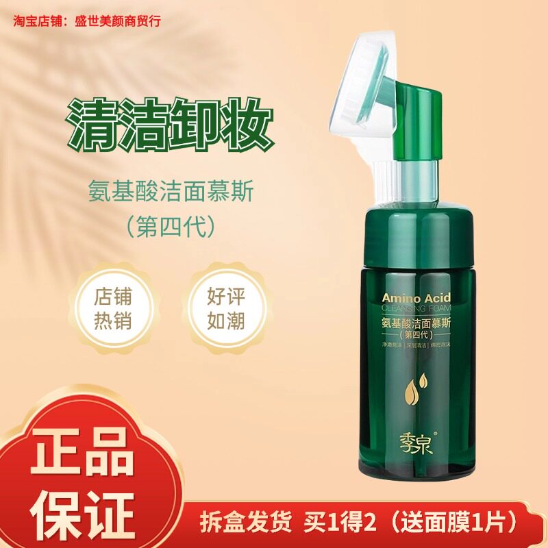 季泉氨基酸洁面慕斯洗面奶护肤品化妆品专柜官方旗舰店正品卸妆