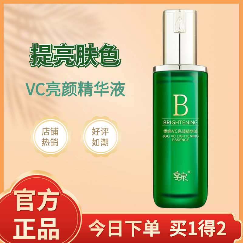 季泉VC亮颜精华液【去黄气】