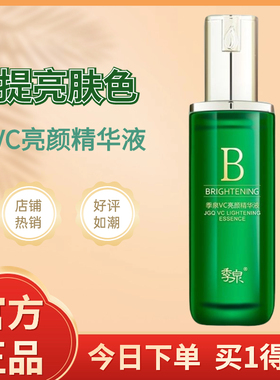 季泉VC亮颜精华液官方旗舰店正品官网护肤品清爽亮肤补水淡印祛黄