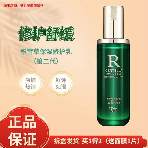 季泉积雪草保湿修护乳(第二代)