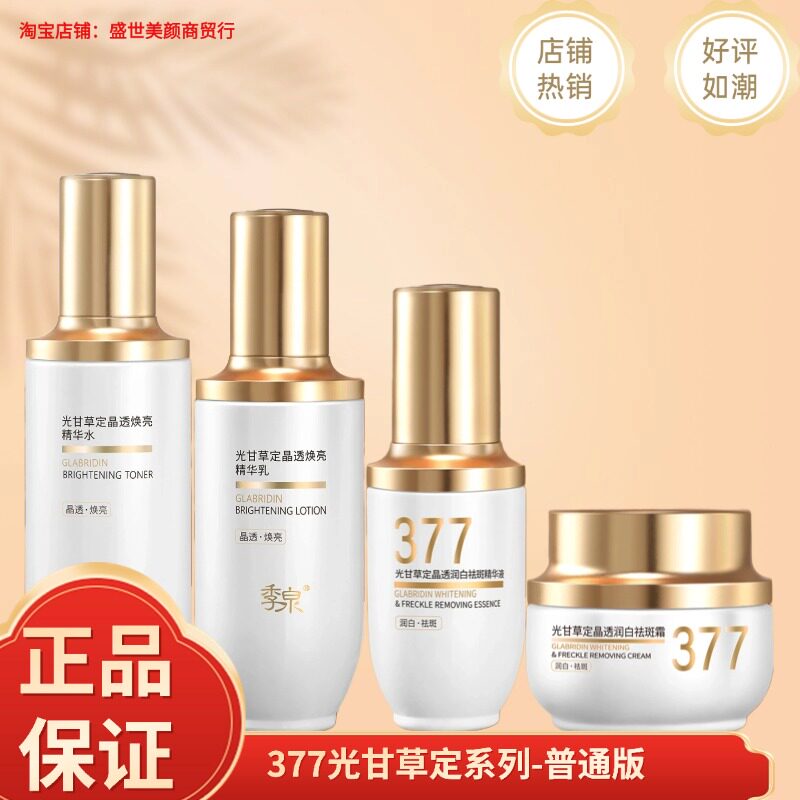 季泉特证光甘草祛斑系列377美白祛斑补水保湿祛斑霜精华水乳液