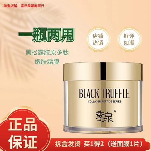 季泉黑松露胶原多肽嫩肤霜膜200g