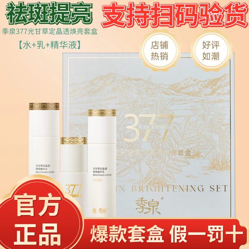 季泉377光甘草定晶透焕亮套盒