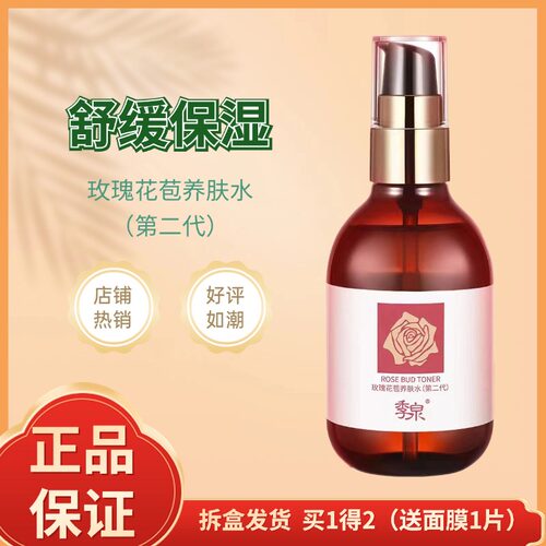 季泉玫瑰花苞养肤水(第2代)纯露舒缓修护安抚敏感肌
