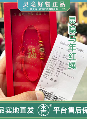 灵隐马年国风红色手绳