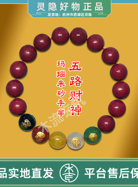 灵隐五路财神朱砂手串