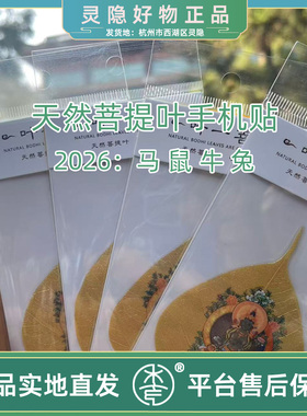 菩提叶唐卡生肖本命手机贴
