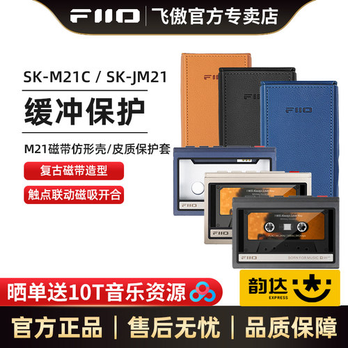 飞傲M21专属磁带壳/皮质保护套