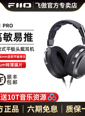 FiiO/飞傲 FT1 PRO开放式平板头戴耳机HiFi高保真有线大耳